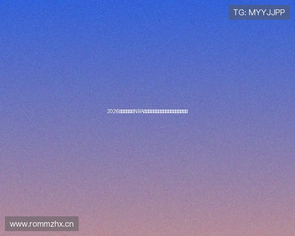 2026最新免费观看NBA直播软件大全推荐合集高清流畅平台汇总