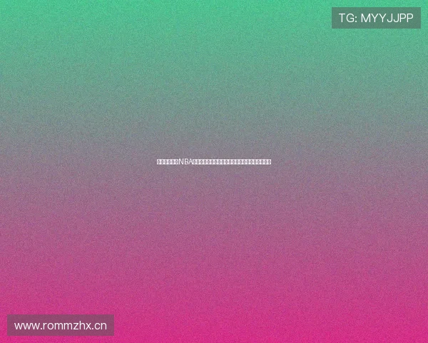 劲爆体育提供NBA精彩直播视频回放在线观看尽享篮球盛宴无缝体验